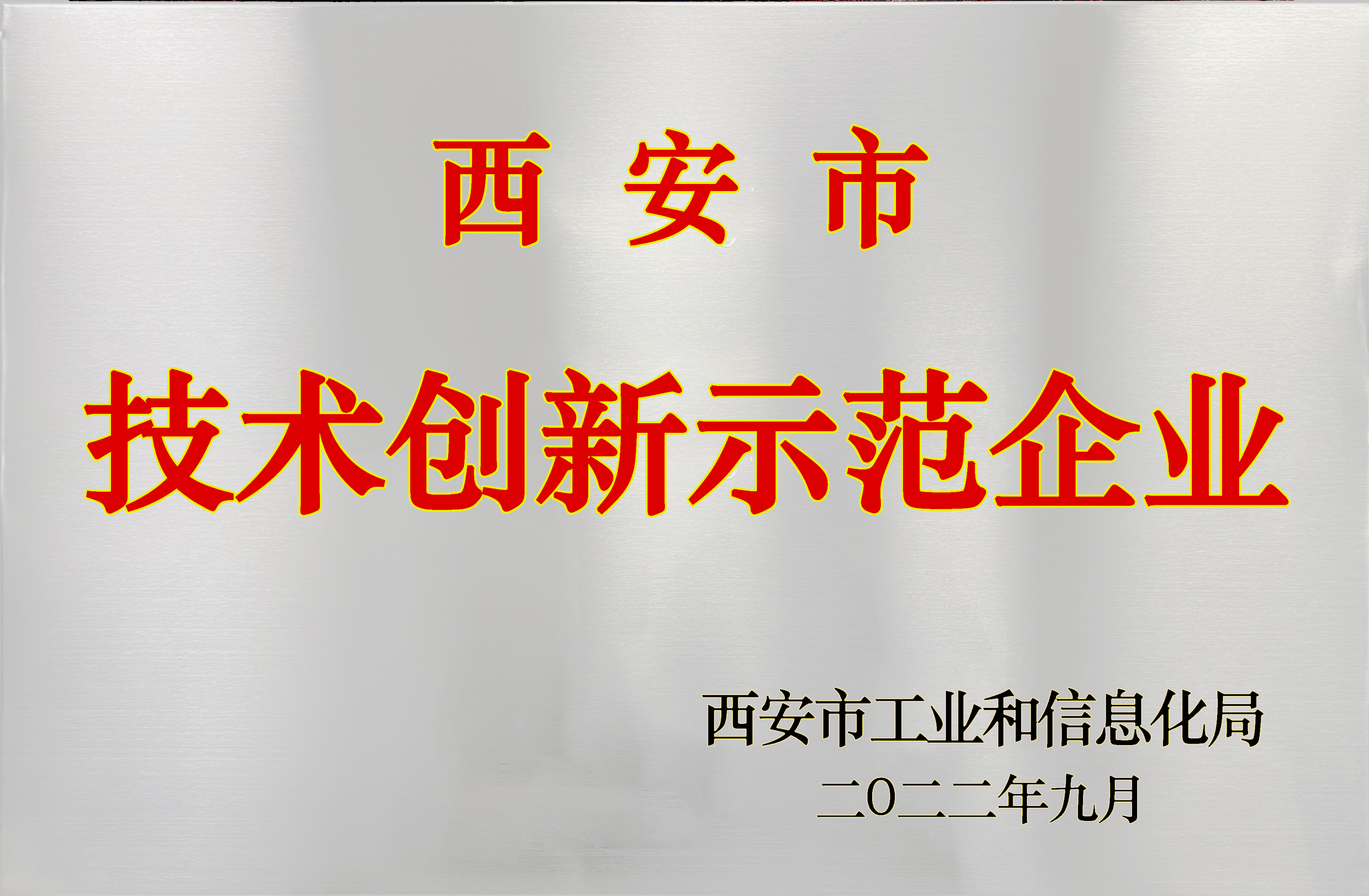 喜贺丨陕西航天泵阀科技集团有限公司获评市级技术创新示范企业