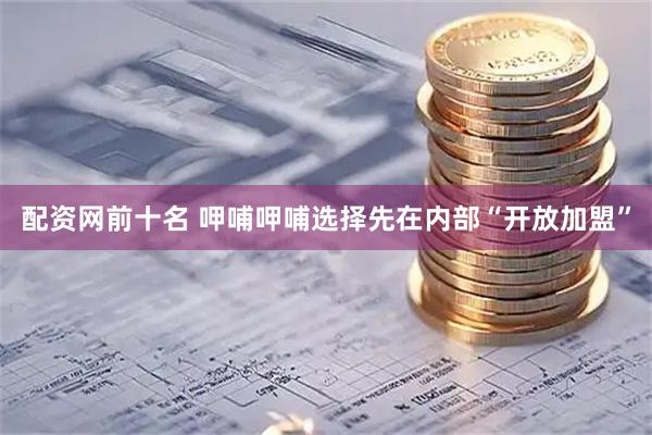 配资网前十名 呷哺呷哺选择先在内部“开放加盟”