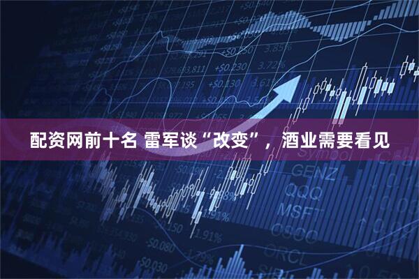 配资网前十名 雷军谈“改变”，酒业需要看见